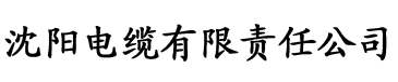 18禁的1000部免费视频电缆厂logo